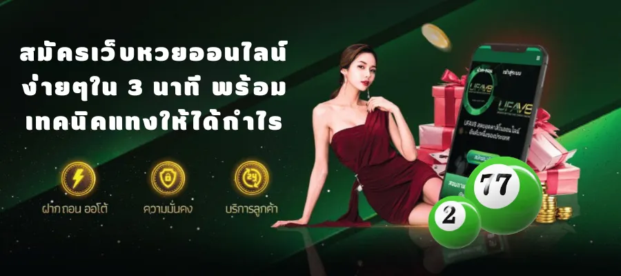 สมัครเว็บหวยออนไลน์ ง่ายใน 3 นาที พร้อมเทคนิคแทงให้ได้กำไร