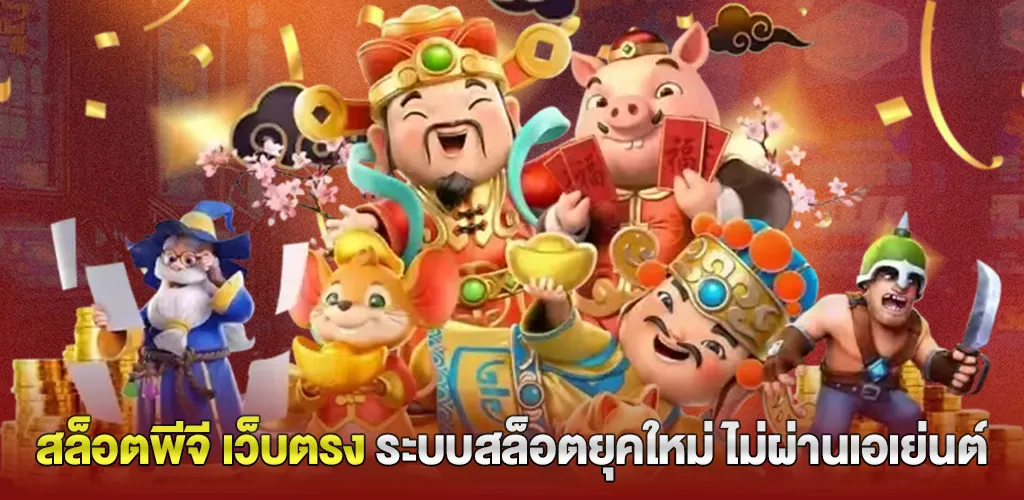 ทำความรู้จัก สล็อตพีจี เว็บตรง ไม่ผ่านเอเย่นต์ กับระบบเกมสล็อตยุคใหม่