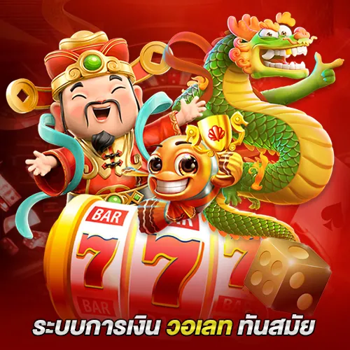 รองรับระบบการเงินยุคใหม่ผ่านวอเลท