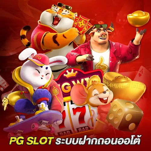 ระบบฝากถอนอัตโนมัติของ เว็บสล็อต PG ระบบออโต้