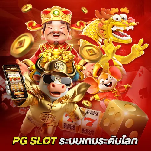 ระบบเกมมาตรฐานระดับโลกจาก pgslot