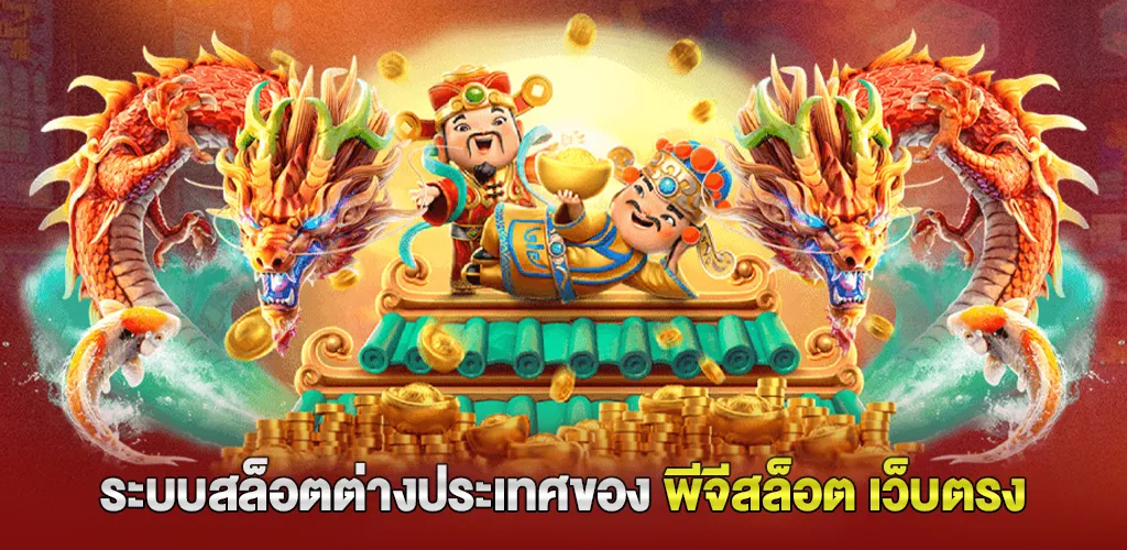 ระบบเกมสล็อตจากต่างประเทศของ พีจีสล็อตเว็บตรง จากต่างประเทศ