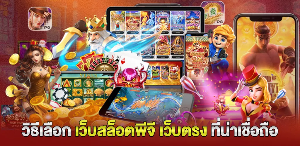 วิธีเลือก เว็บสล็อตพีจี เว็บตรง ที่น่าเชื่อถือ