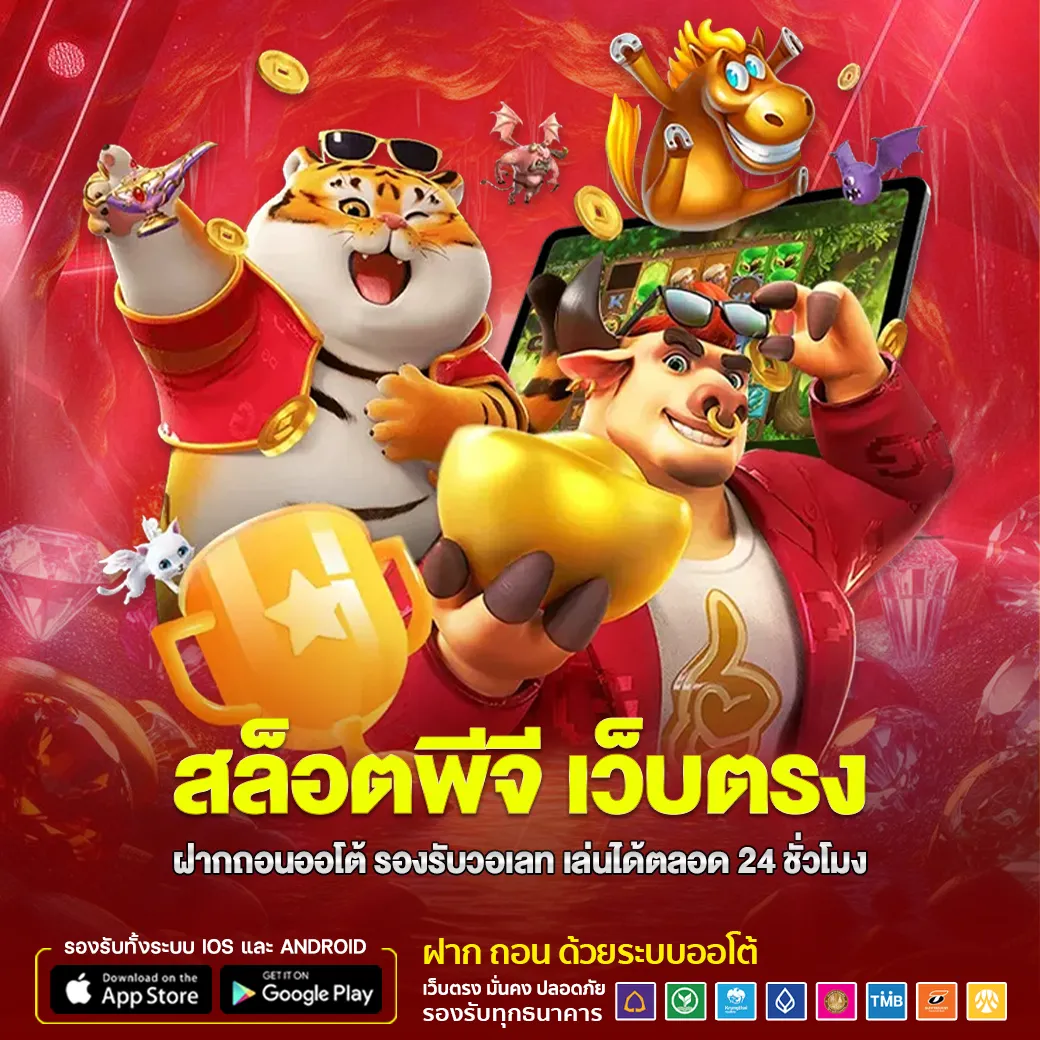 สล็อตพีจี เว็บตรง ฝากถอนออโต้ รองรับวอเลท เล่นได้ตลอด 24 ชั่วโมง