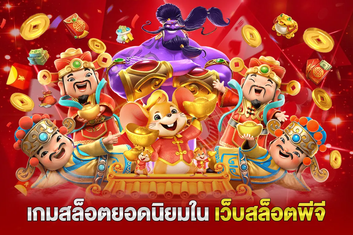 เกมสล็อตยอดนิยมใน เว็บสล็อตพีจี